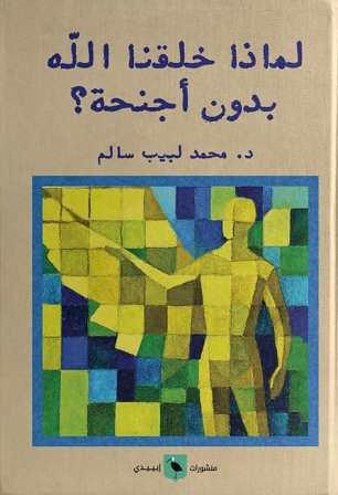 لماذا لم يخلقنا الله بدون أجنحة